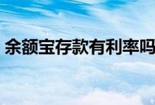 余額寶存款有利率嗎（余額寶存款有上限嗎）