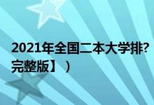 2021年全國二本大學(xué)排?（2021年全國二本大學(xué)最新排名【完整版】）
