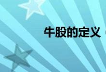 牛股的定義（牛股是指什么）