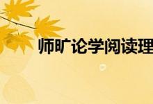 師曠論學(xué)閱讀理解答案（師曠論學(xué)）