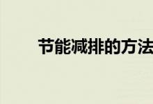 節(jié)能減排的方法（怎么做節(jié)能減排）