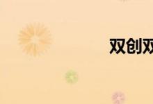 雙創(chuàng)雙服指什么