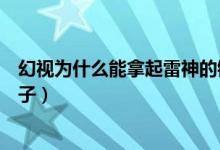 幻視為什么能拿起雷神的錘子（幻視為什么能拿起雷神的錘子）