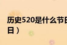 歷史520是什么節(jié)日?。v史上520是什么節(jié)日）