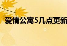 愛情公寓5幾點更新（愛情公寓5更新時間）