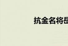 抗金名將岳飛被害于哪里