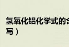 氫氧化鋁化學(xué)式的含義（氫氧化鋁化學(xué)式怎么寫(xiě)）