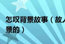 怎嘆背景故事（故人嘆是以哪個歷史故事為背景的）