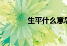 生平什么意思（生平的出處）