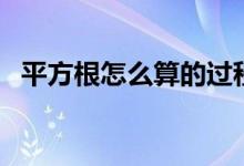 平方根怎么算的過(guò)程教學(xué)（平方根怎么算）