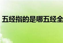 五經(jīng)指的是哪五經(jīng)全稱（五經(jīng)指的是哪五經(jīng)）