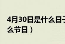 4月30日是什么日子放不放假（4月30日是什么節(jié)日）