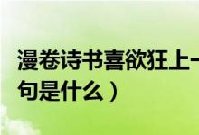 漫卷詩書喜欲狂上一句（漫卷詩書喜欲狂上一句是什么）