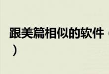 跟美篇相似的軟件（跟美篇相似的軟件有哪些）