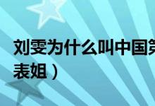 劉雯為什么叫中國第一模特（劉雯為什么叫大表姐）