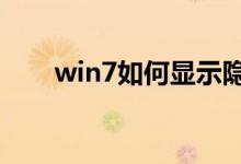 win7如何顯示隱藏文件（了解一下）