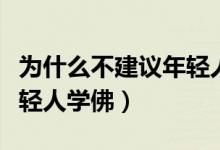 為什么不建議年輕人送外賣（為什么不建議年輕人學(xué)佛）