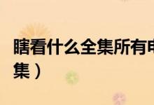 瞎看什么全集所有電影（瞎看什么全集有多少集）