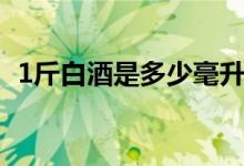 1斤白酒是多少毫升（1斤白酒是多少毫升）