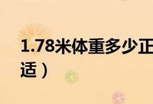 1.78米體重多少正常（1.78米多少體重最合適）