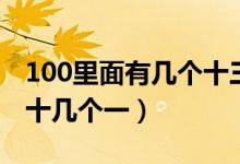 100里面有幾個十三的倍數（100里面有幾個十幾個一）