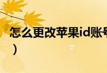 怎么更改蘋果id賬號（更改蘋果id賬號的方法）
