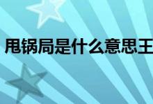 甩鍋局是什么意思王者榮耀（甩鍋局是什么）