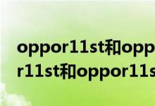 oppor11st和oppor11s有什么區(qū)別（oppor11st和oppor11s有什么區(qū)別）
