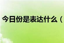 今日份是表達什么（今日份到底是什么意思）