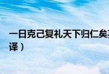 一日克己復(fù)禮天下歸仁矣英文（一日克己復(fù)禮天下歸仁焉翻譯）