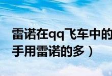 雷諾在qq飛車中的地位（為什么qq飛車中高手用雷諾的多）