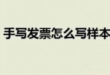 手寫發(fā)票怎么寫樣本圖片（手寫發(fā)票怎么寫）