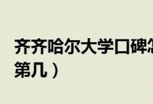 齊齊哈爾大學(xué)口碑怎么樣好就業(yè)嗎（全國排名第幾）