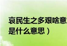 哀民生之多艱啥意思（哀民生之多艱 前一句是什么意思）