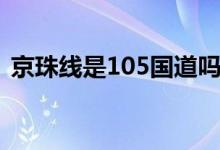 京珠線是105國道嗎（京珠線是105國道嗎）