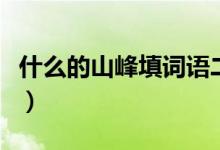 什么的山峰填詞語二年級（什么的山峰填詞語）