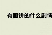 有匪講的什么劇情（有匪講的什么故事）