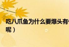 吃八爪魚為什么要爆頭有什么好處（吃八爪魚為什么要爆頭呢）