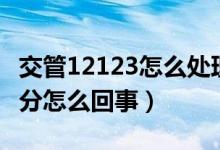 交管12123怎么處理不扣分（12123處理不扣分怎么回事）
