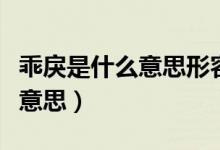 乖戾是什么意思形容什么樣的人（乖戾是什么意思）