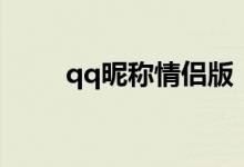 qq昵稱情侶版（適合qq的情侶名）