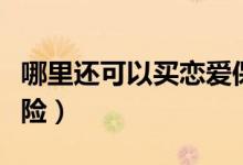 哪里還可以買戀愛保險（哪里還可以買戀愛保險）