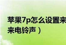 蘋果7p怎么設(shè)置來(lái)電轉(zhuǎn)接（蘋果7p怎么設(shè)置來(lái)電鈴聲）