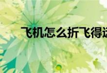 飛機(jī)怎么折飛得遠(yuǎn)又高（飛機(jī)怎么折）