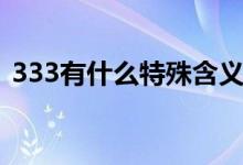 333有什么特殊含義（333有什么特殊含義）