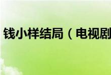 錢小樣結(jié)局（電視劇中錢小樣的扮演者是誰）