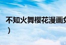 不知火舞櫻花漫畫免費觀看（不知火舞姓什么）