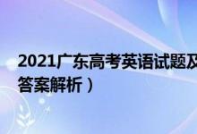 2021廣東高考英語(yǔ)試題及答案（2021廣東高考英語(yǔ)試題及答案解析）