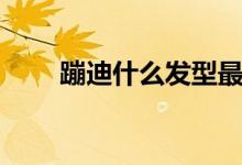 蹦迪什么發(fā)型最酷（蹦迪什么意思）