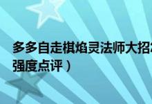 多多自走棋焰靈法師大招怎么能攻擊多個人（焰靈法師棋子強度點評）